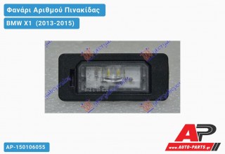 Φανάρι Αριθμού LED BMW X1 (2013-2015)