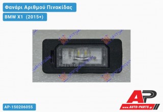 Φανάρι Αριθμού LED BMW X1 (2015+)