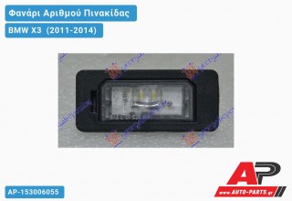 Φανάρι Αριθμού LED BMW X3 (2011-2014)