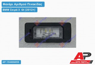 Φανάρι Αριθμού LED BMW Σειρά 3 Gt (2012+)