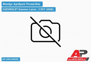 Φανάρι ΑΡΙΘΜΟΥ CHEVROLET Daewoo Lanos (1997-2008)