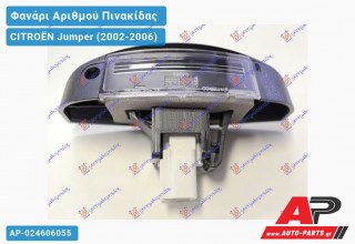 Φανάρι ΑΡΙΘΜΟΥ CITROËN Jumper (2002-2006)