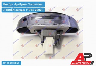 Φανάρι Αριθμού 99- CITROËN Jumper (1994-2002)