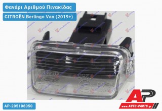 Φανάρι Πίσω ΑΡΙΘΜΟΥ (Μονή Πόρτα) CITROËN Berlingo Van (2019+)