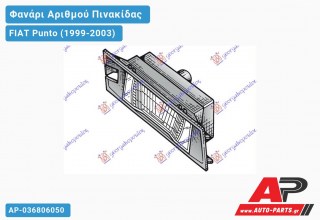 Φανάρι ΑΡΙΘΜΟΥ FIAT Punto (1999-2003)