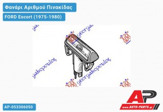 Φανάρι ΑΡΙΘΜΟΥ FORD Escort (1975-1980)