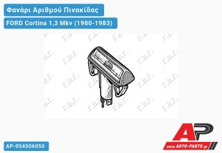 Φανάρι ΑΡΙΘΜΟΥ FORD Cortina 1,3 Mkv (1980-1983)