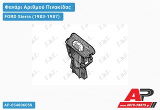 Φανάρι ΑΡΙΘΜΟΥ FORD Sierra (1983-1987)