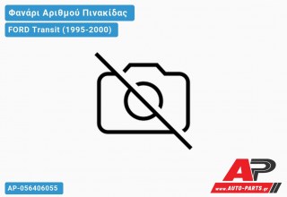 Φανάρι Αριθμού (ΑΝΟΙΧΤΗ ΚΑΡΟΤΣΑ) FORD Transit (1995-2000)