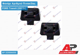 Φανάρι ΑΡΙΘΜΟΥ FORD Transit (2013-2019)