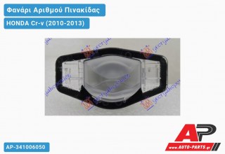 Φανάρι Αριθμού (Ευρωπαϊκό) HONDA Cr-v (2010-2013)