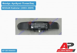 Φανάρι ΑΡΙΘΜΟΥ NISSAN Kubistar (2003-2009)