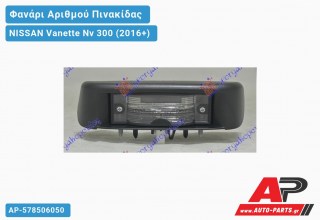 Φανάρι ΑΡΙΘΜΟΥ NISSAN Vanette Nv 300 (2016+)