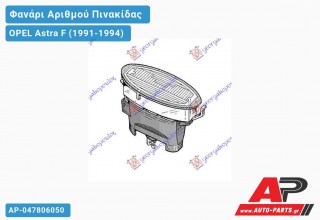 Φανάρι ΑΡΙΘΜΟΥ OPEL Astra F (1991-1994)