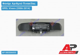 Φανάρι ΑΡΙΘΜΟΥ OPEL Vivaro (2006-2014)