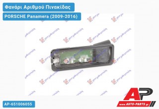 Φανάρι Αριθμού LED (Ευρωπαϊκό) PORSCHE Panamera (2009-2016)