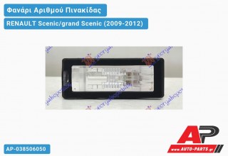 Φανάρι ΑΡΙΘΜΟΥ RENAULT Scenic/grand Scenic (2009-2012)