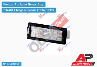 Φανάρι Αριθμού (Γνήσιο) RENAULT Megane Scenic (1996-1999)