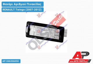 Φανάρι ΑΡΙΘΜΟΥ RENAULT Twingo (2007-2012)