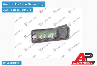 Φανάρι Αριθμού LED (Ευρωπαϊκό) SEAT Toledo (2012+)