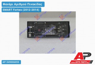 Φανάρι Αριθμού (Ευρωπαϊκό) SMART Fortwo (2012-2014)