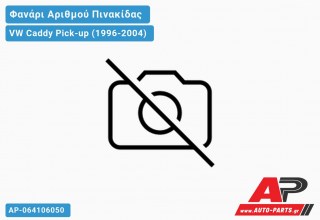 Φανάρι ΑΡΙΘΜΟΥ VW Caddy Pick-up (1996-2004)