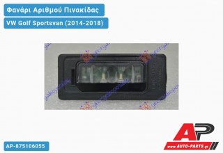 Φανάρι Αριθμού LED VW Golf Sportsvan (2014-2018)