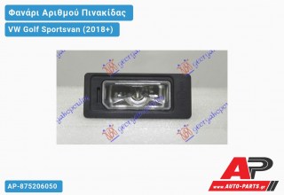 Φανάρι Αριθμού LED (Ευρωπαϊκό) VW Golf Sportsvan (2018+)