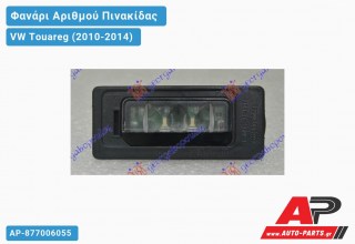 Φανάρι Αριθμού LED VW Touareg (2010-2014)