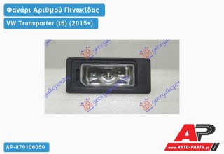 Φανάρι Αριθμού LED (Ευρωπαϊκό) VW Transporter (t6) (2015+)