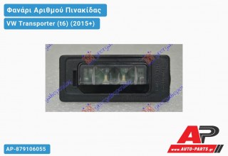 Φανάρι Αριθμού LED VW Transporter (t6) (2015+)