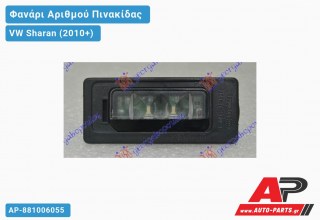 Φανάρι Αριθμού LED VW Sharan (2010+)