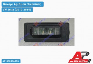 Φανάρι Αριθμού LED VW Jetta (2010-2014)