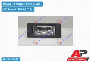 Φανάρι Αριθμού LED (Ευρωπαϊκό) VW Passat (2015-2019)