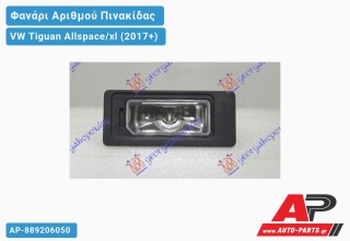 Φανάρι Αριθμού LED (Ευρωπαϊκό) VW Tiguan Allspace/xl (2017+)