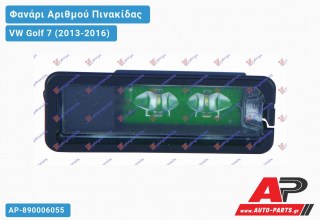 Φανάρι Αριθμού LED (Ευρωπαϊκό) VW Golf 7 (2013-2016)