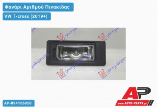 Φανάρι Αριθμού LED (Ευρωπαϊκό) VW T-cross (2019+)