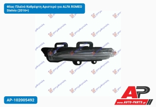 Φλας Πλαϊνό Καθρέφτη Αριστερό για ALFA ROMEO Stelvio (2016+)