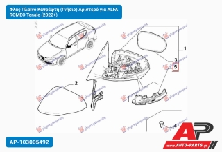 Φλας Πλαϊνό Καθρέφτη (Γνήσιο) Αριστερό για ALFA ROMEO Tonale (2022+)