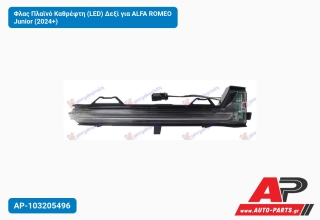 Φλας Πλαϊνό Καθρέφτη (LED) Δεξί για ALFA ROMEO Junior (2024+)