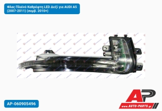 Φλας Πλαϊνό Καθρέφτη LED Δεξί για AUDI A5 (2007-2011) (συμβ. 2010+)