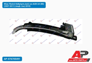 Φλας Πλαϊνό Καθρέφτη Δεξί για AUDI A4 (B8) (2007-2011) (συμβ. έως 2010)
