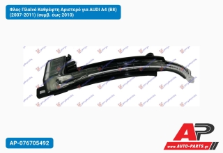 Φλας Πλαϊνό Καθρέφτη Αριστερό για AUDI A4 (B8) (2007-2011) (συμβ. έως 2010)