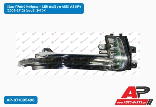 Φλας Πλαϊνό Καθρέφτη LED Δεξί για AUDI A3 (8P) (2008-2012) (συμβ. 2010+)
