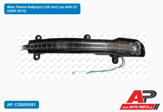 Φλας Πλαϊνό Καθρέφτη LED Δεξί για AUDI Q7 (2009-2015)