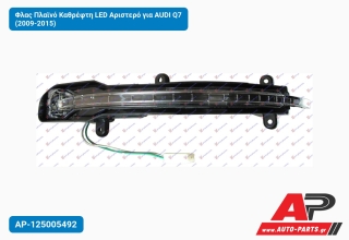 Φλας Πλαϊνό Καθρέφτη LED Αριστερό για AUDI Q7 (2009-2015)