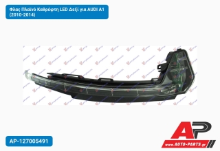 Φλας Πλαϊνό Καθρέφτη LED Δεξί για AUDI A1 (2010-2014)