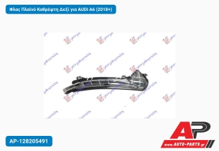 Φλας Πλαϊνό Καθρέφτη Δεξί για AUDI A6 (2018+)