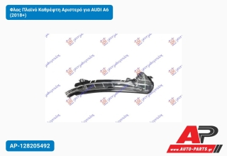 Φλας Πλαϊνό Καθρέφτη Αριστερό για AUDI A6 (2018+)