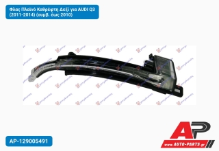 Φλας Πλαϊνό Καθρέφτη Δεξί για AUDI Q3 (2011-2014) (συμβ. έως 2010)